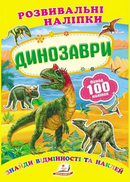 Книга з наклейками Розвивальні наліпки Динозаври (укр) (9789669138644) Пегас (316084010)