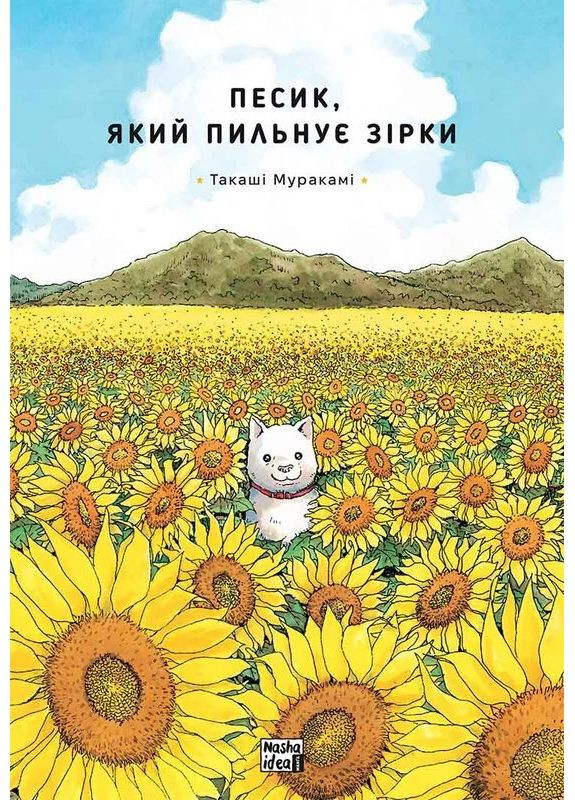 Песик, который смотрит за звездами. Том 1 Видавництво "Nasha idea" (370395528)