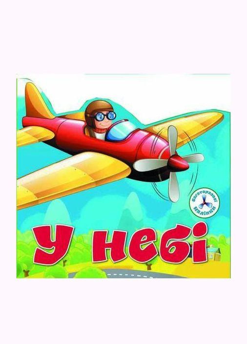 Книга дитяча "Багаторазові наклейки. У небі" (укр) Crystal Book (F00019018) No Brand (362433432)