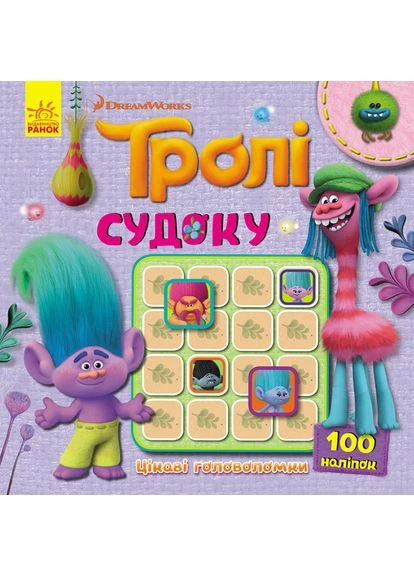 Судоку. Цікаві головоломки (Тролі). РАНОК (378716519)