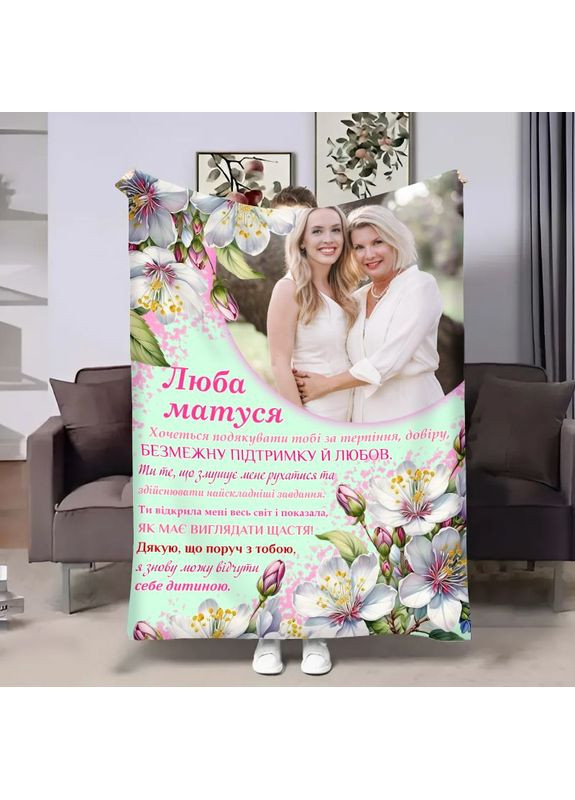 Плед 3D со своим фото для мамы Мами Весна 18096 135х160 см FlexDress (368763488)