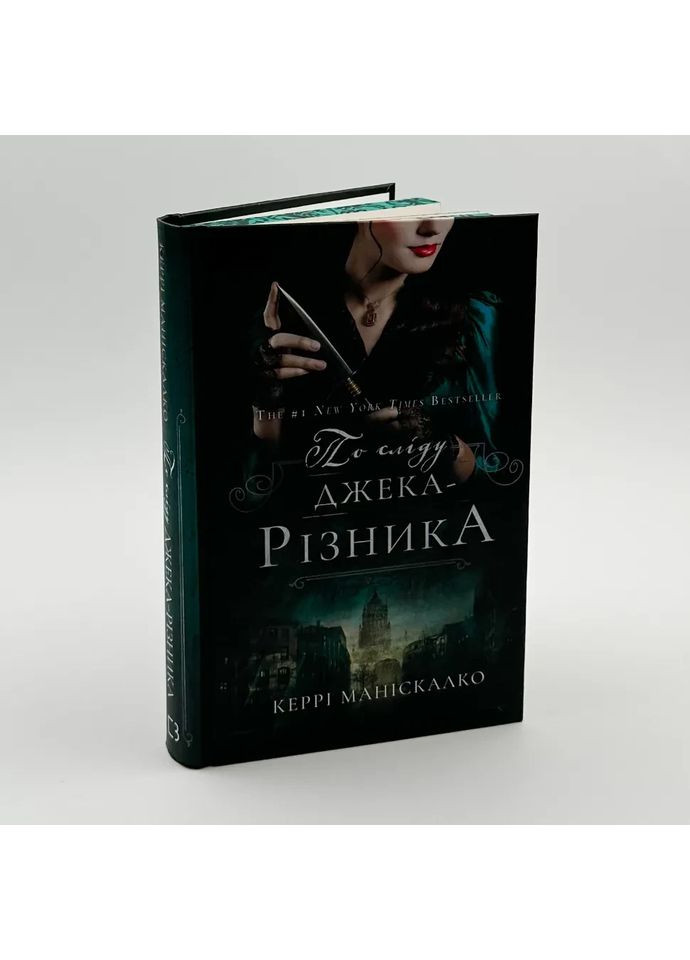 По следу Джека-Потрошителя — Манискалко Керри |, книга на украинском, новая, твердая BookChef (366962429)
