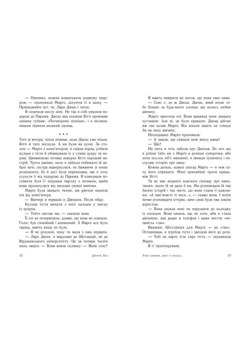 Книги для подростков о любви Всем ребятам которых я любила Любовная проза на украинском языке Дженни Хан РАНОК (308988890)