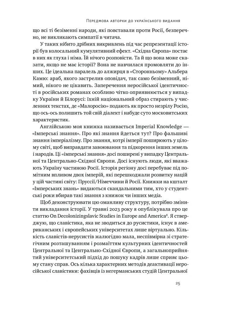 Трубадуры империи. Русская литература и колониализм Наш Формат (370068254)