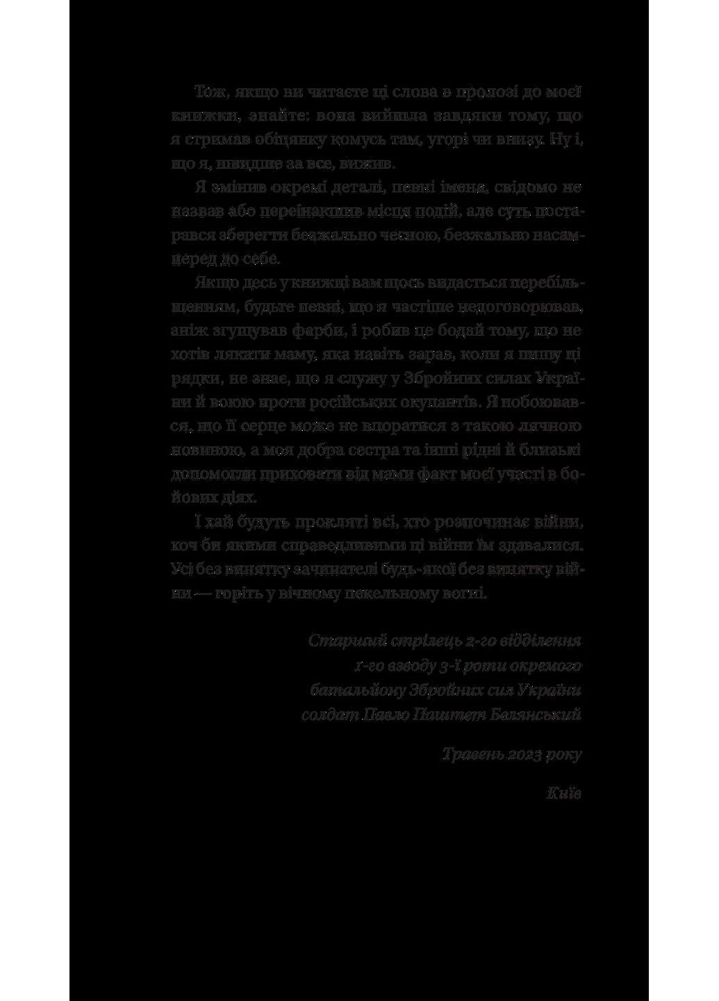 Битись не можна відступити. - Павло «Паштет» Белянський. - 9786171705951 Vivat (395904836)