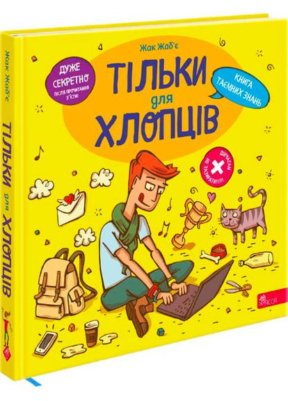 Книга Только для ребят. Книга секретных знаний. Автор - Жак Жабье ( ) АССА (338866823)
