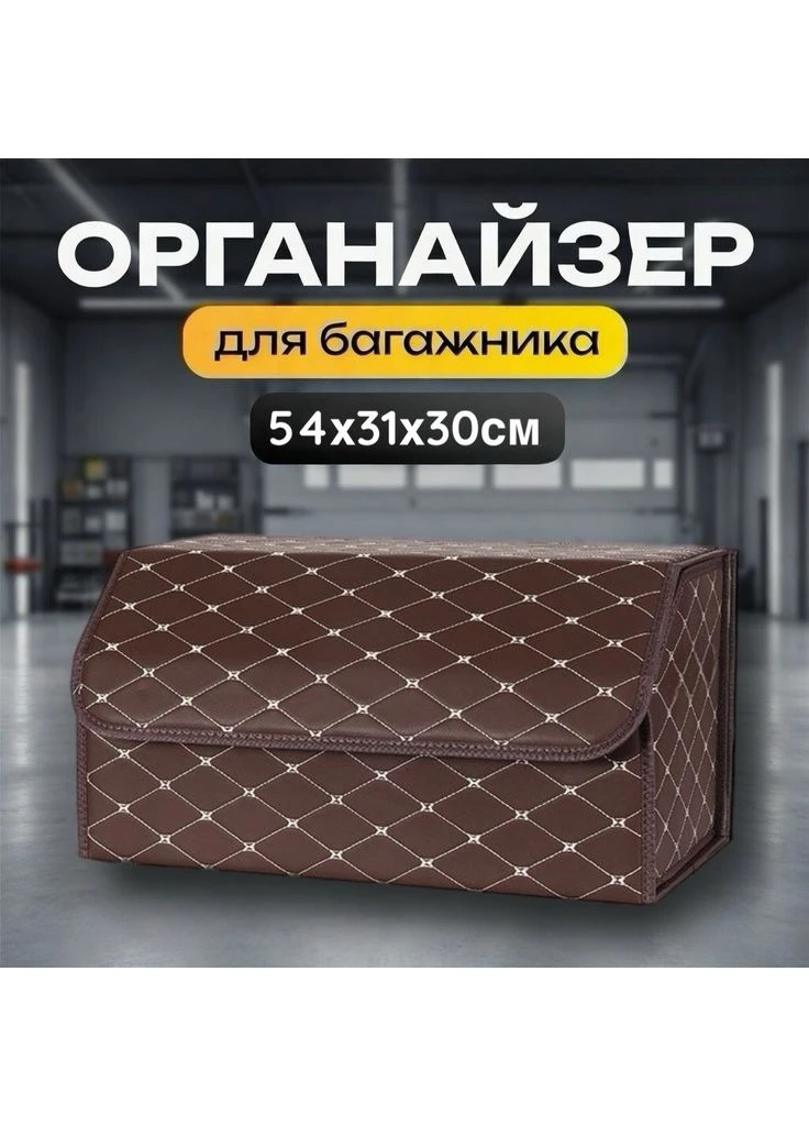 Складной автомобильный органайзер в багажник из эко кожи, вместительный бокс для авто с крышкой и перегородкой, 2 отделения, No Brand (398956349)