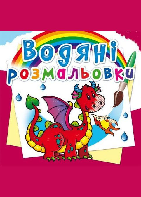 Водні розмальовки "Дракончик" Crystal Book (F00023101) No Brand (362420153)