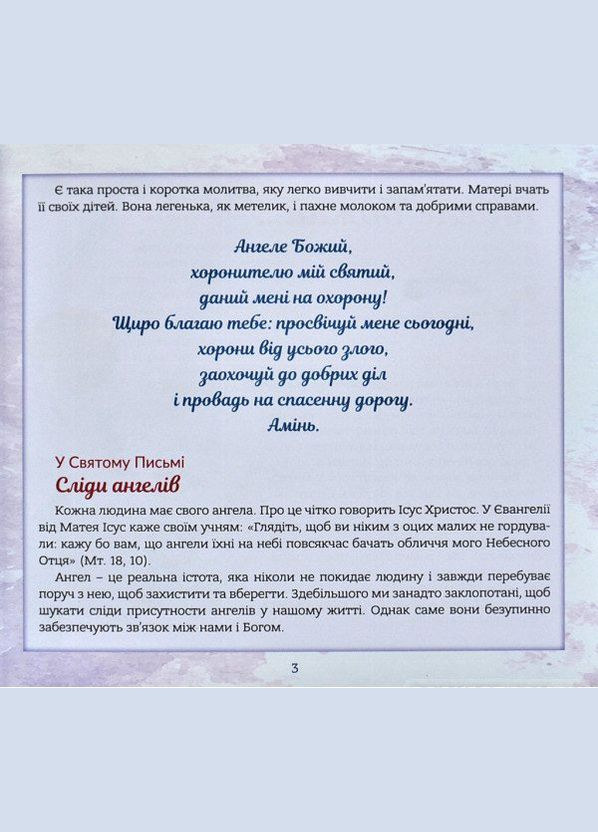 Ангел хранитель. Рассказы для детей. Бруно Ферреро Свічадо (354252979)