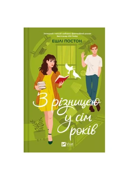 Книга С разницей в семь лет - Эшли Постон (9786171706439) Vivat (394579111)