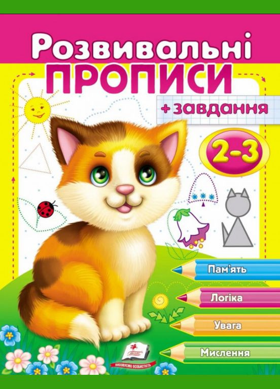 Книга Развивающие прописи + задачи 2-3. Котенок ( ) Пегас (338870672)