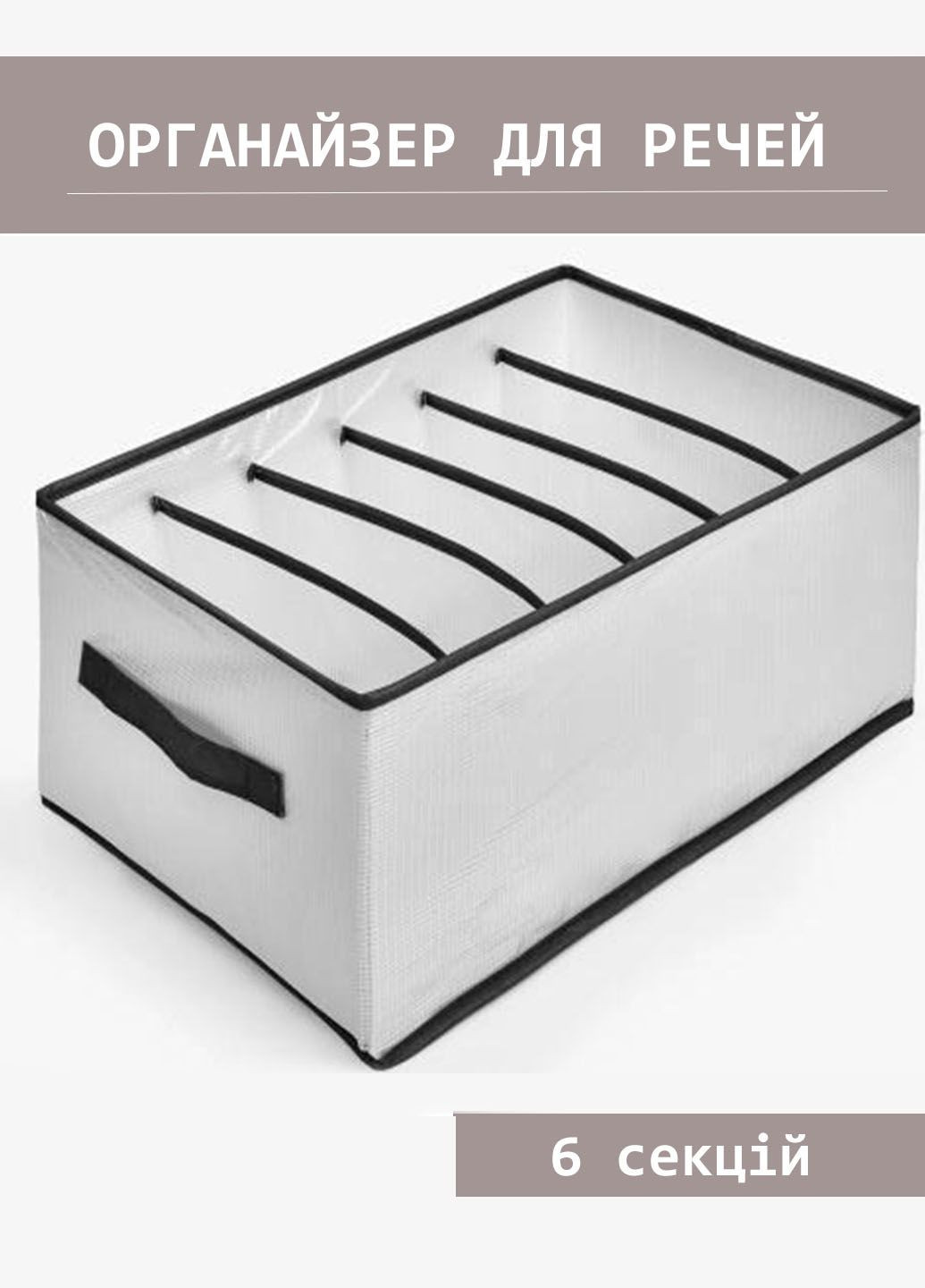 Стильный органайзер для вещей Stenson 4425206 коробка для хранения белья на 6 отделений Good Idea (293175040)