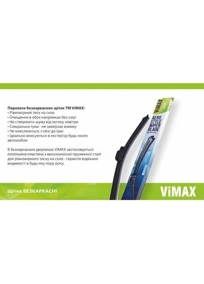 Щетка стеклоочистителя бескаркасная 17" (430 мм) VIMAX (320754731)