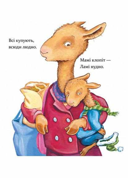 Книга Лама Лама і різдвяна драма. Анна Дьюдни. Серія- Найкраще - дітям (українською) Час Майстрів (335209913)