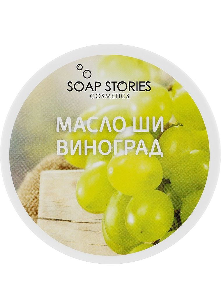 Масло ши "Виноград" для обличчя і тіла 100g (551309-9862) SOAP STORIES (368741072)