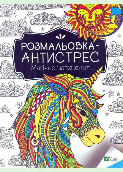 Книга Розмальовка-антистрес. Магічне натхнення ( ) Vivat (338880579)