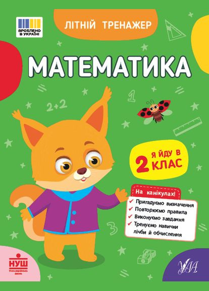 Математика Літній тренажер Я йду в 2 клас Завдання на канікули літо Зошити для літніх канікул Літні завдання вправи УЛА (334729148)