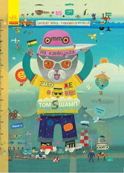 Отто на каникулах. Двухсторонняя книга No Brand (368829844)