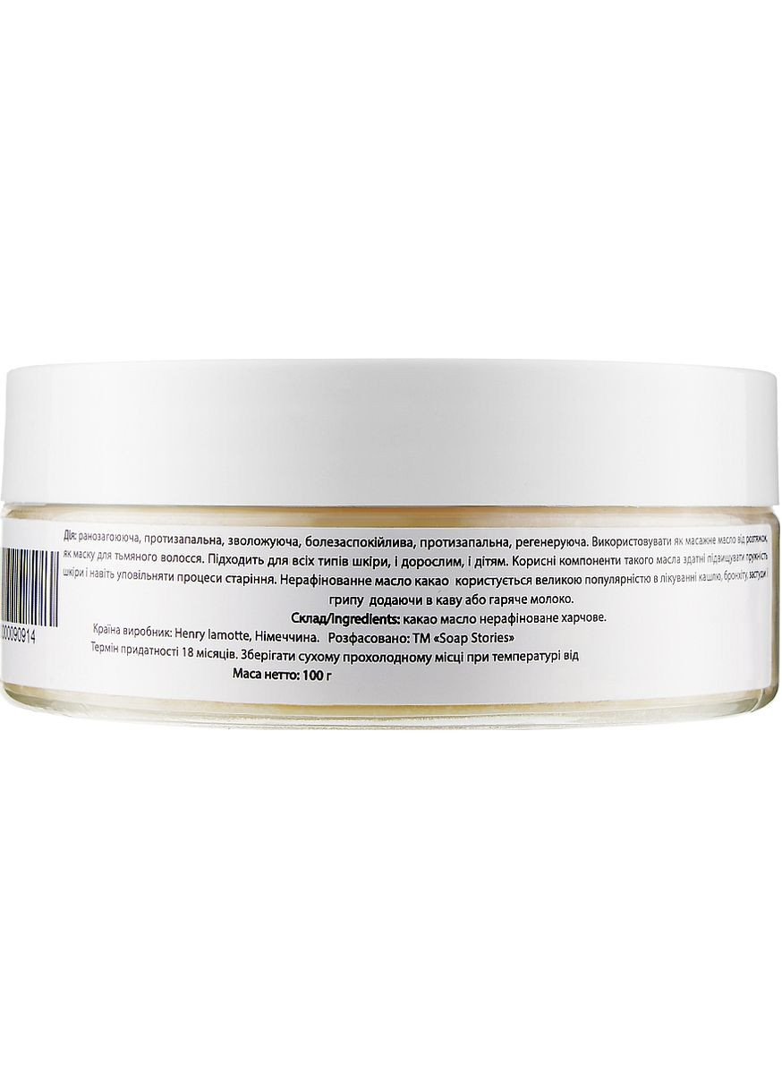 Масло какао 100g (911912-31101277) SOAP STORIES (368652576)