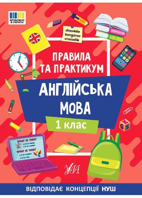 Правила и практикум - Английский язык. 1 класс. Собчук О. С. УЛА (370877979)