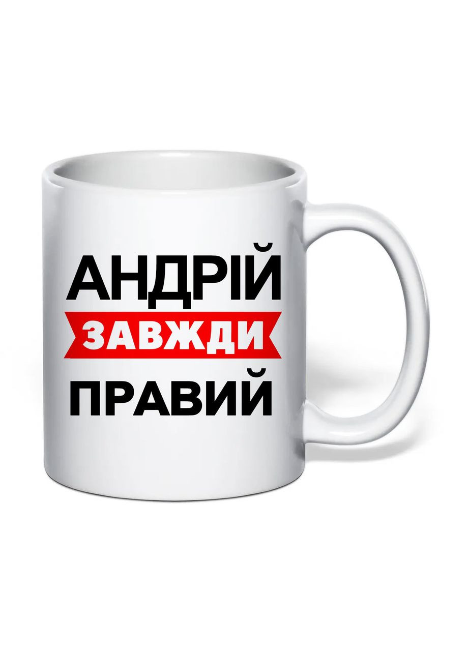 Чашка з друком "Андрій завжди правий" 330 мл (колір білий) (30736) No Brand (361224802)
