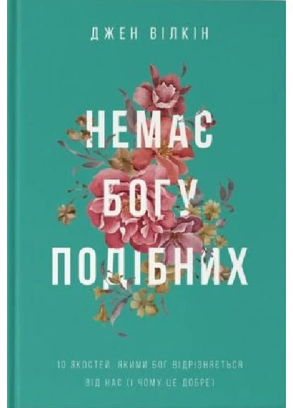 Нет Богу подобных: 10 качеств, которыми Бог отличается от нас и почему это хорошо No Brand (385218937)