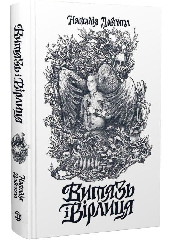 Витязь і Вірлиця Жорж (370067444)