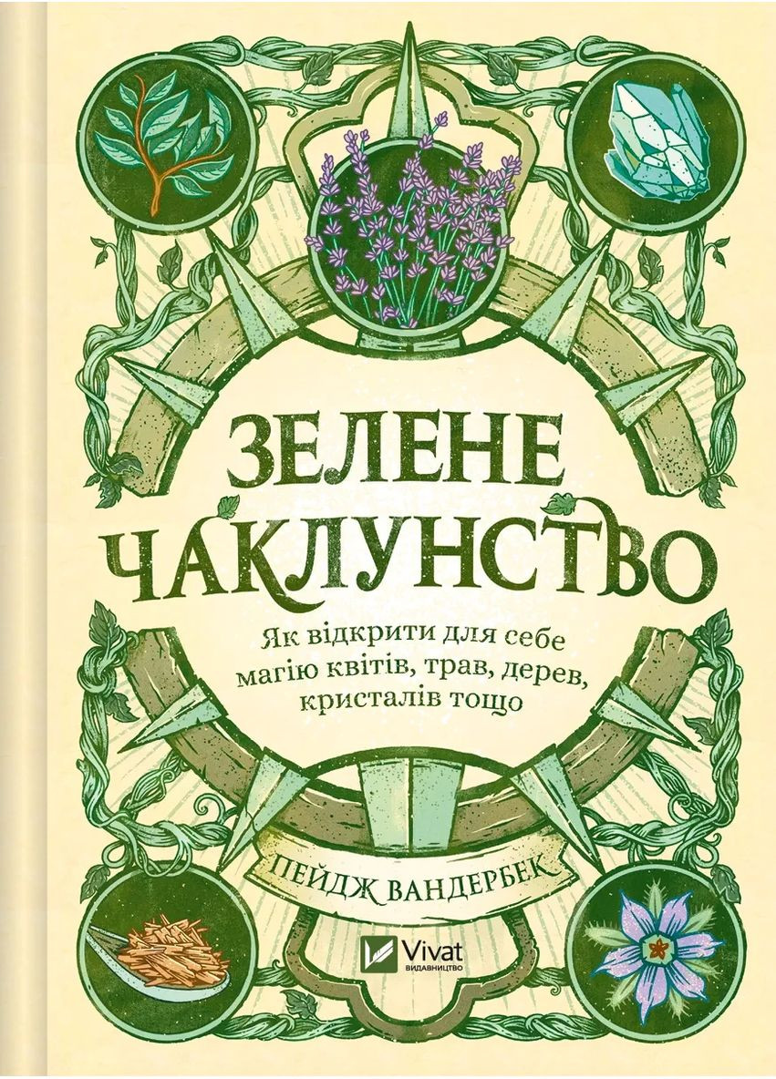 Книга Зелене чаклунство. Як відкрити для себе магію квітів, трав, дерев, кристалів тощо Пейдж Вандербек Vivat (361339748)