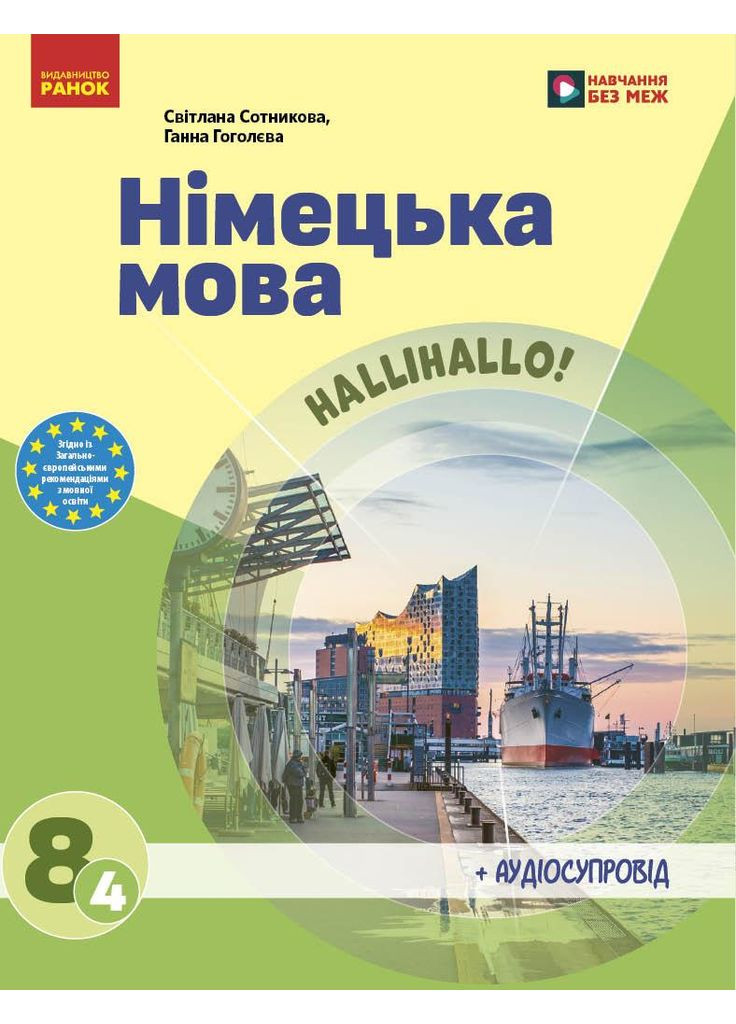 Немецкий язык (4-й год обучения). Учебник для 8 класса ЗЗСО _ КОМ РАНОК (369616709)