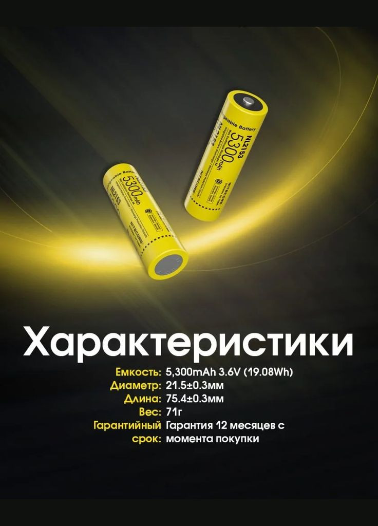 Аккумулятор 21700 NL2153 3.6V 5300mAh Li-Ion защищенный (Желтый) Nitecore (336380939)