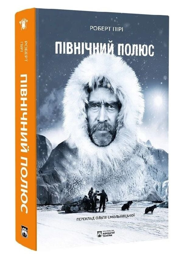 Книга Северный полюс. Серия Монтосьель. Автор - Роберт Пири ( ) Бородатий Тамарин (366978494)
