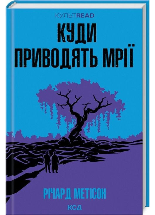 Книга Куда приводят мечты / Ричард Мэтисон. Серия - КультRead (на украинском) Клуб Сімейного Дозвілля (361340255)