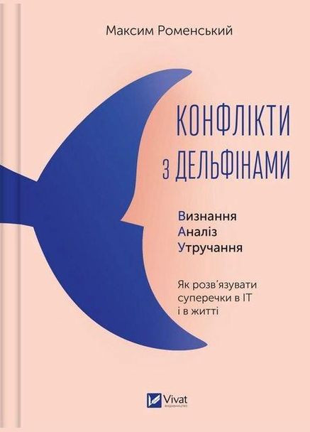Книга Конфликты с дельфинами. Как разрешать споры в IT и в жизни (на украинском языке) Vivat (273238303)
