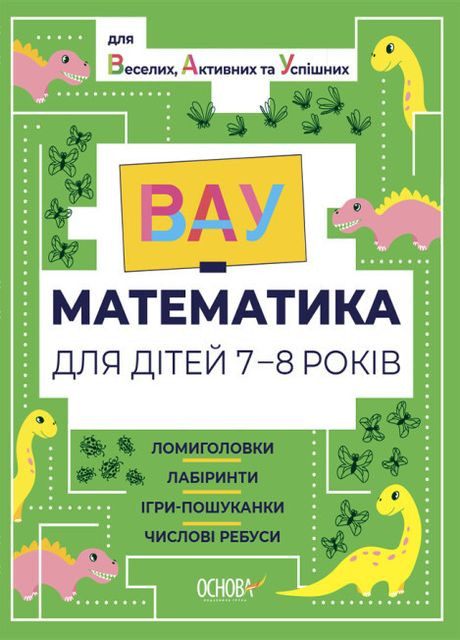 Книга ВАУ-математика для дітей 7-8 років. Ломиголовки, лабіринти, ігри-пошуканки, числові ребуси (Основа) Видавництво Основи (338866789)