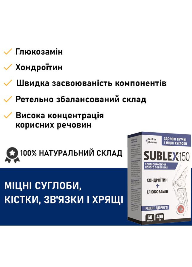 Хондропротектор SUBLEX-150 (САБЛЕКС-150), Хондроитин + Глюкозамин, 60 капсул, новая формула от Denkerpharma (305201715)