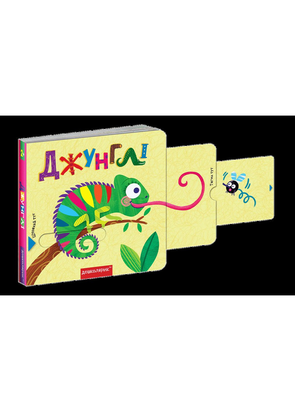 Книжка з підвійним секретом..Джунглі Видавничий дім Школа (316124595)