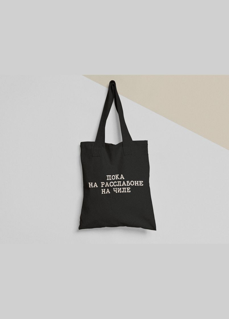 Еко торба шопер з принтом Пока на расслабоне на чиле No Brand (336547996)