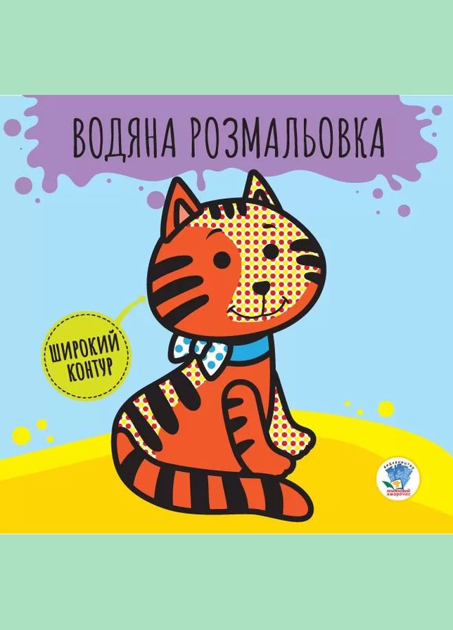 Детская книга развивайка: Водяная раскраска "Звери" 403211 с широким контуром Книжковий хмарочос (316697704)