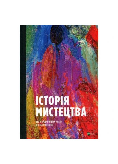 Книга Історія мистецтва. Від найдавніших часів до сьогодення - Стівен Фартінг (9789669428394) Vivat Історія мистецтва. Від найдавніших часів до сьогод (366658527)