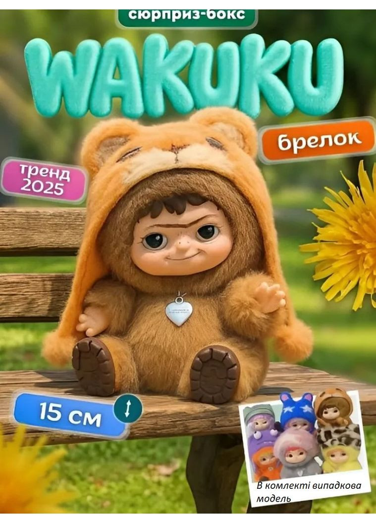 М'яка плюшева дитяча іграшка сюрприз Labubu Вакуку лабубу фігурка 15 см для дітей аксесуар для сумки/рюкзака VTech (359459765)