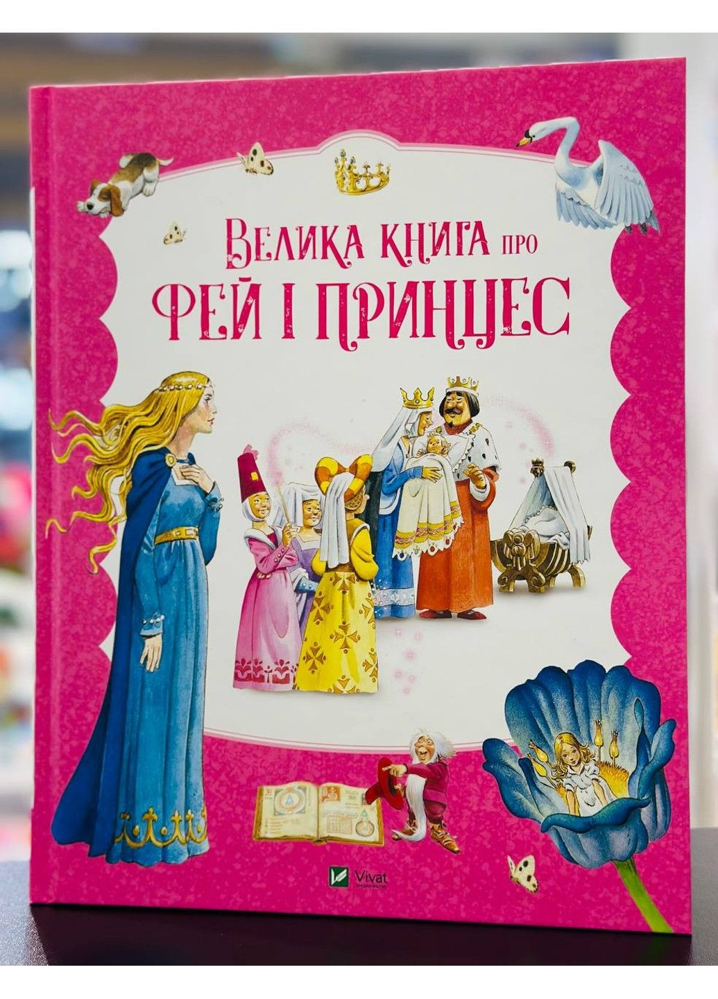 Книга Большая книга о феях и принцессах Питер Холейнон Vivat (312018831)