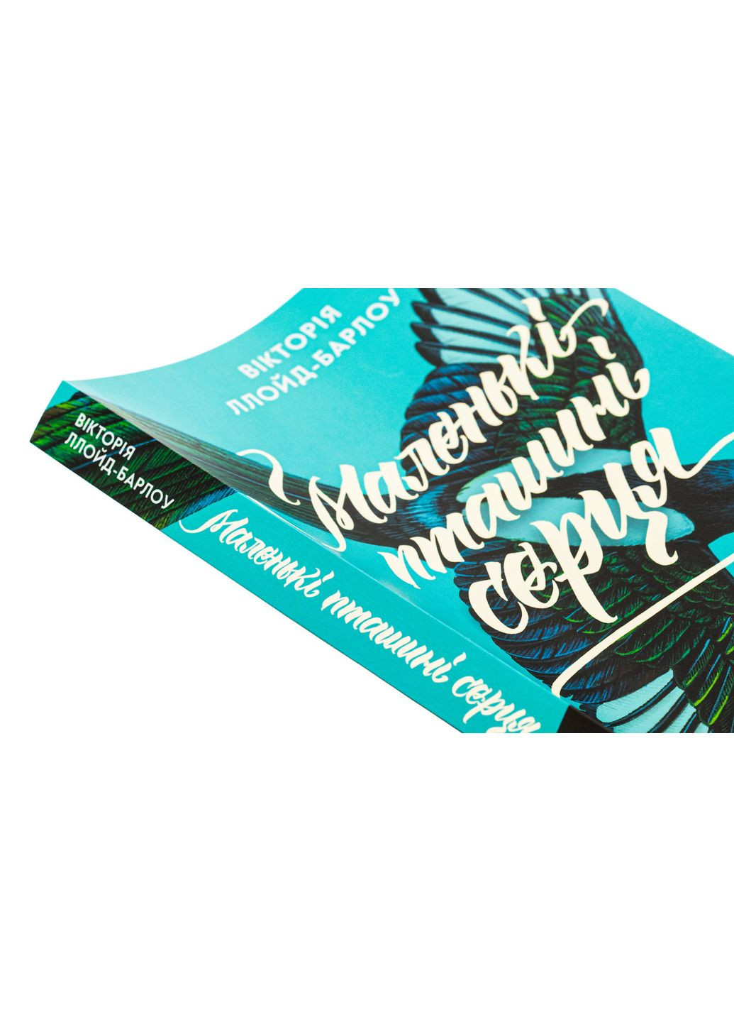 Маленькие птичьи сердца — Виктория Ллойд-Барлоу |, книга на украинском, новая, мягкая Лабораторія (362679325)