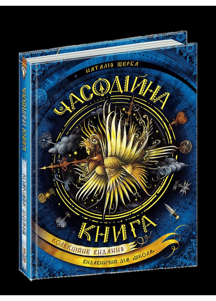 Часовничная книга. Щерба Наталья Видавничий дім Школа (354253634)