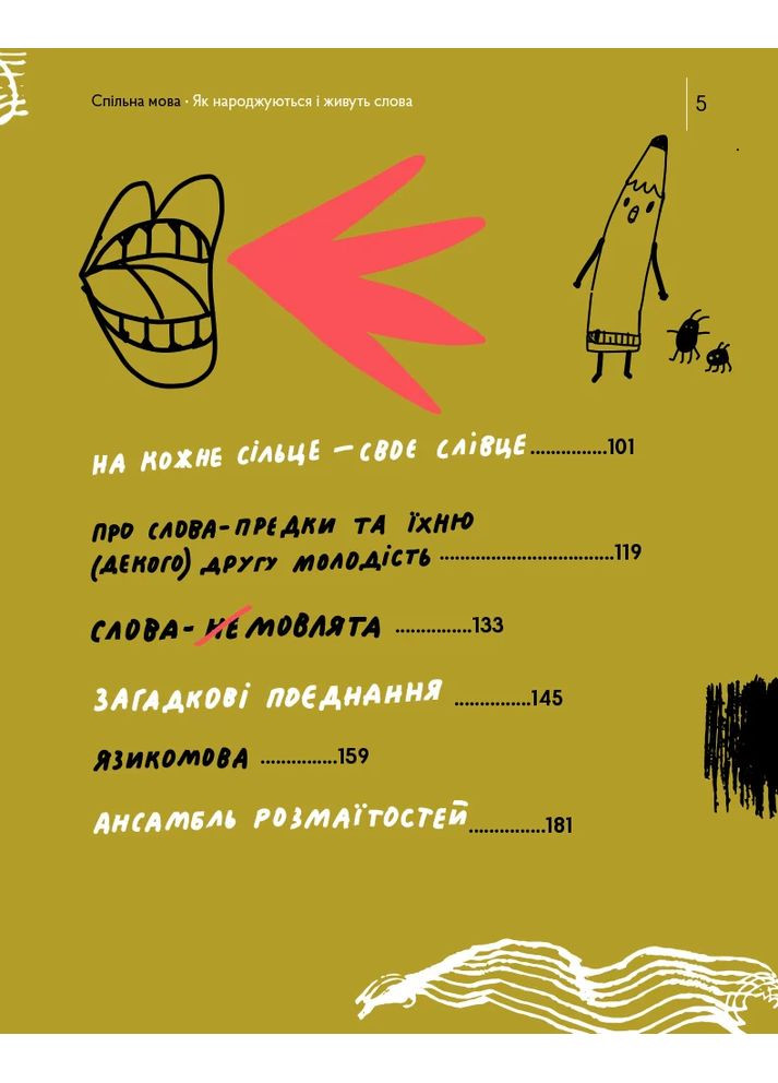 Спільна мова. Як народжуються і живуть слова Портал (370075129)