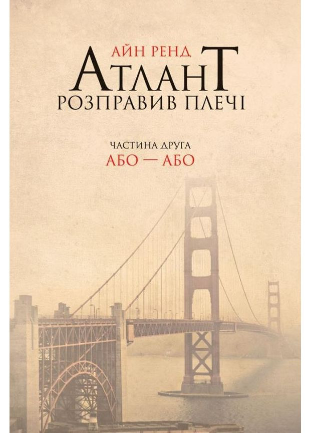 Атлант розправив плечі. Частина друга. Або—Або 9786177279159 Наш Формат (372707312)