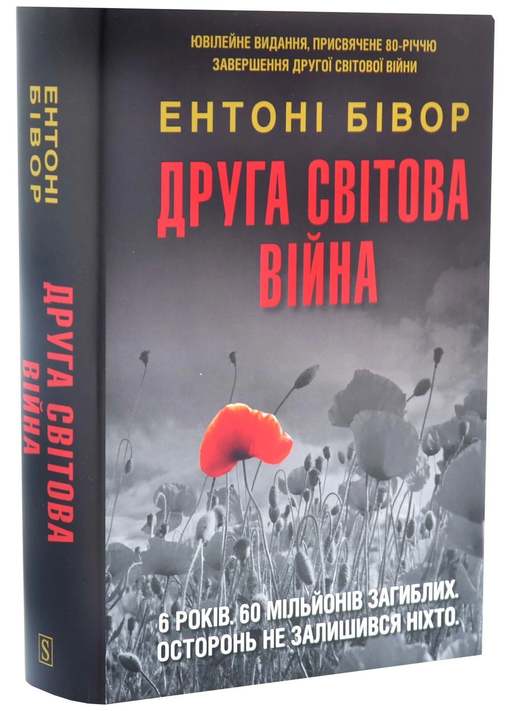 Друга світова війна. Ювілейне видання No Brand (385269325)