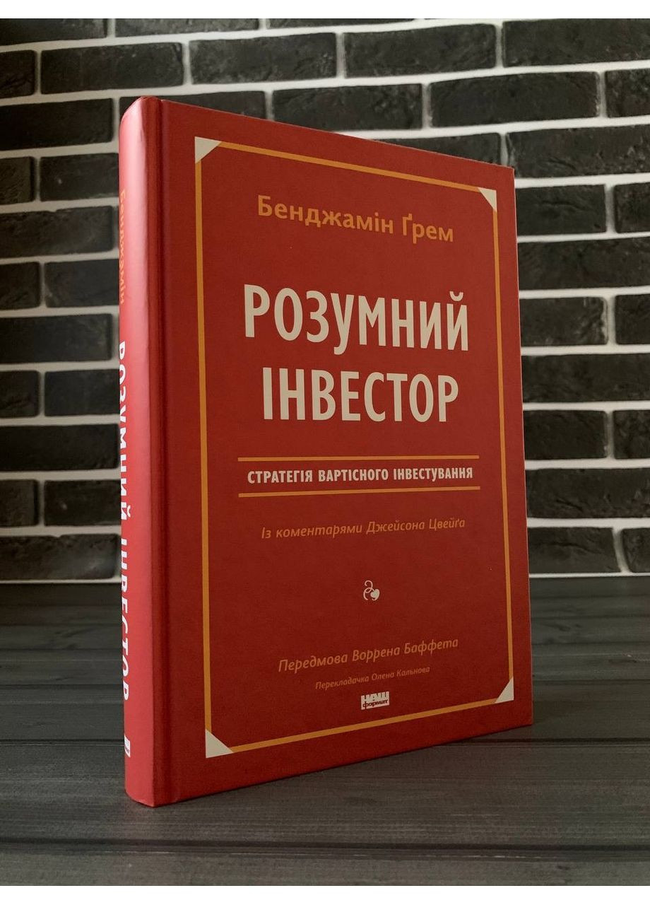 Бенджамин Грэм - Умный инвестор (Укр.язык, Твердый переплет) No Brand (360891382)