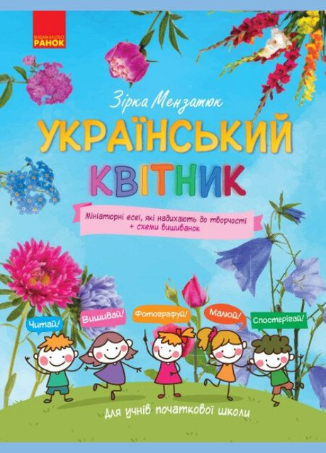 Украинский цветник. Автор - Звезда Мензатюк ( ) РАНОК (338866268)