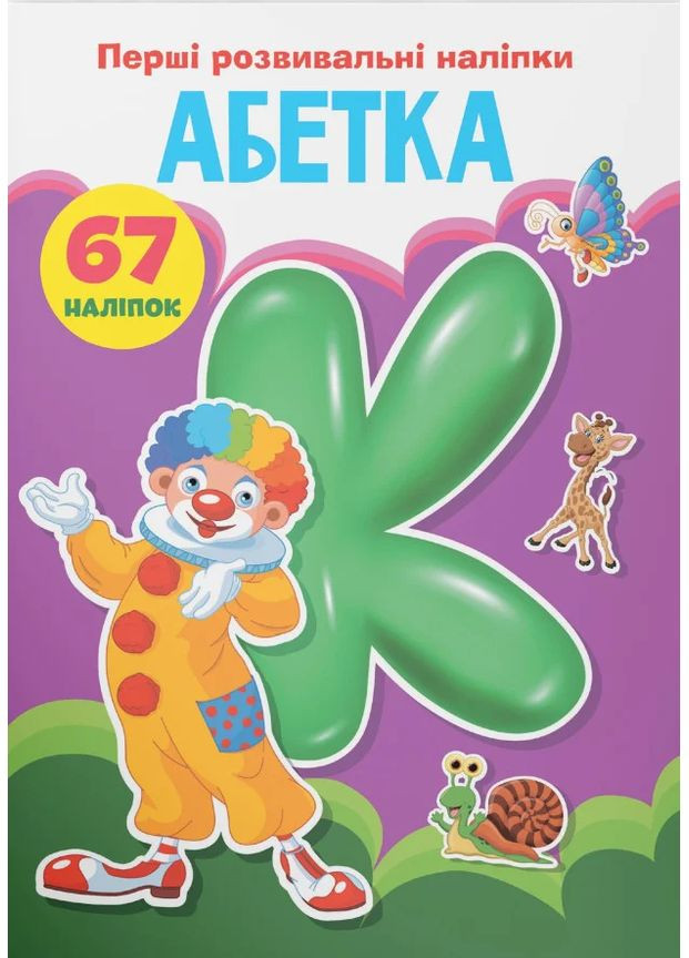 Перші розвивальні наліпки. Абетка. 67 наліпок Кристал Бук (370073680)