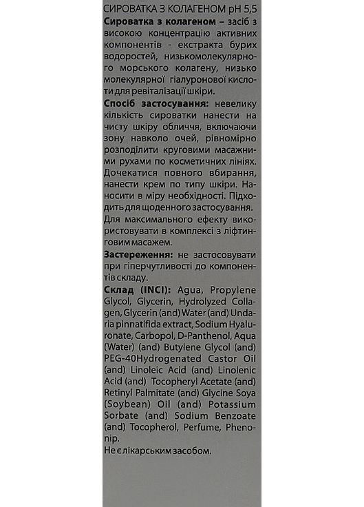 Сироватка для обличчя з колагеном PH 5,5 30ml (815456-4486) Green Pharm Cosmetic (368615125)